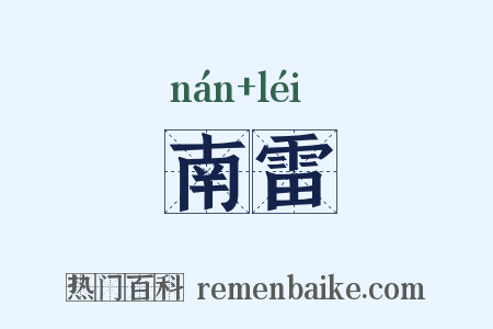 南雷是什么意思的图片